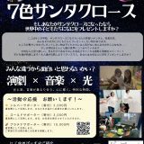 お客様主催 朗読劇「7色サンタクロース」