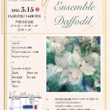 お客様主催 Ensemble Daffodil 20th Recital