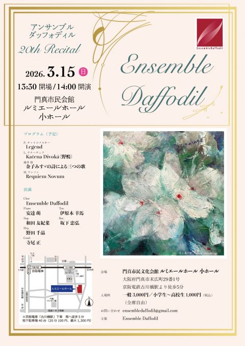 お客様主催 Ensemble Daffodil 20th Recital