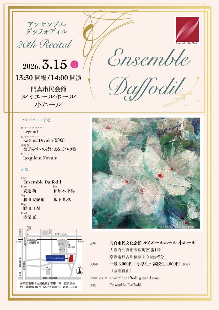 お客様主催 Ensemble Daffodil 20th Recital