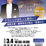 クラシックはもっと面白い！情熱大使・藤岡幸夫が語る“音楽の力” クラシックはもっと面白い！情熱大使・藤岡幸夫が語る“音楽の力”