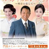 共催 山本譲二、伍代夏子、市川由紀乃スペシャルコンサート