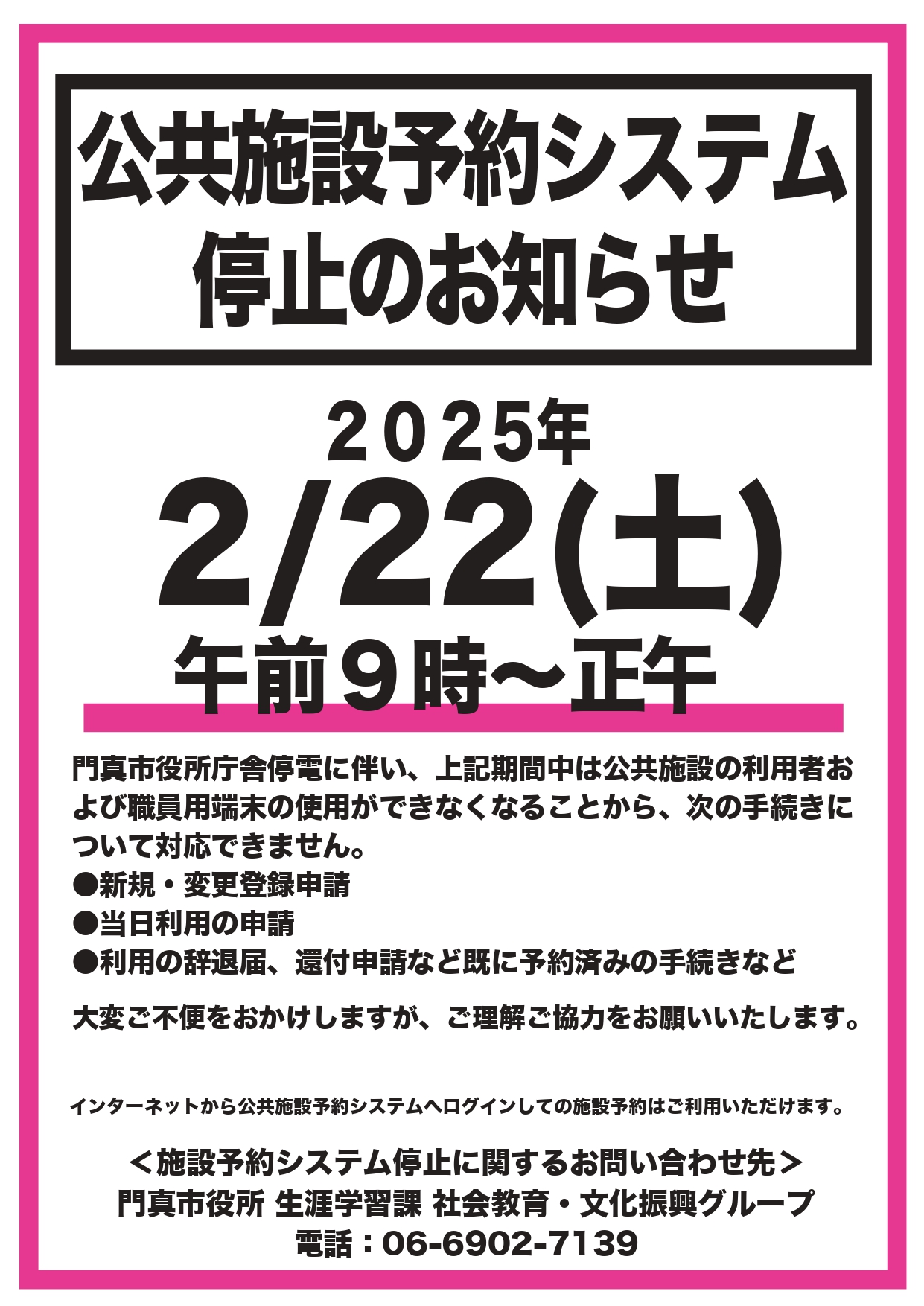 【重要】門真市の文化施設予約システム停止のお知らせ