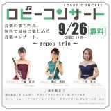 ロビーコンサート repos trio