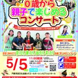 【共催事業】 0歳から親子で楽しめるコンサート