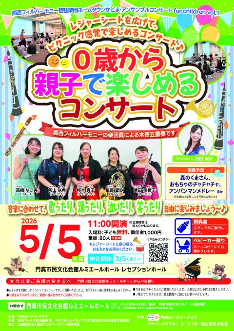 【共催事業】 0歳から親子で楽しめるコンサート