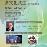 お客様主催 アジアの和合と多文化共生in Osaka