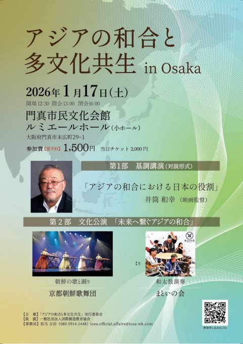 お客様主催 アジアの和合と多文化共生in Osaka