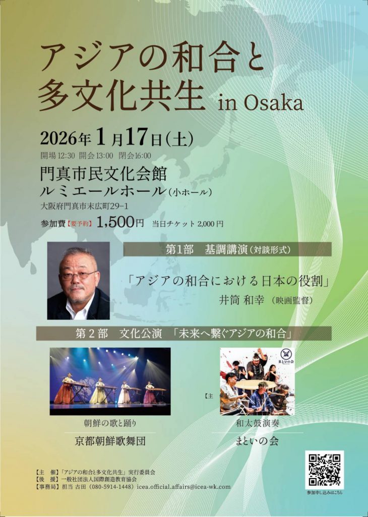 お客様主催 アジアの和合と多文化共生in Osaka