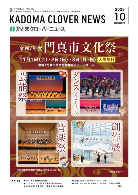 2025年10月号｜かどまクローバーニュース