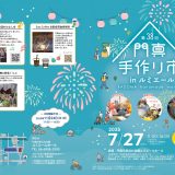 主催事業 第38回 門真手作り市 inルミエール