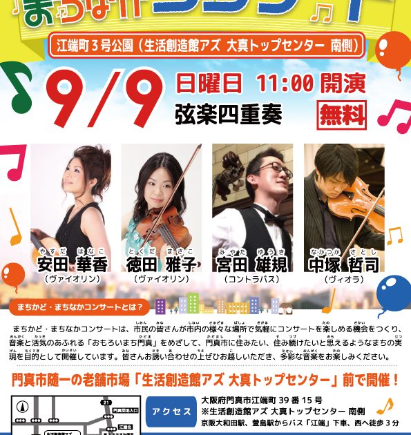 弦楽四重奏@江端町3号公園（生活創造館アズ南側） | 門真市民文化会館