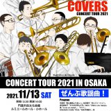 お客様主催 TROMBONE ENSEMBLE COVERS CONCERT TOUR 2021 IN OSAKA