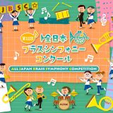 お客様主催 全日本ブラスシンフォニーコンクール西日本予選