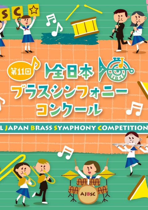 お客様主催 全日本ブラスシンフォニーコンクール西日本予選
