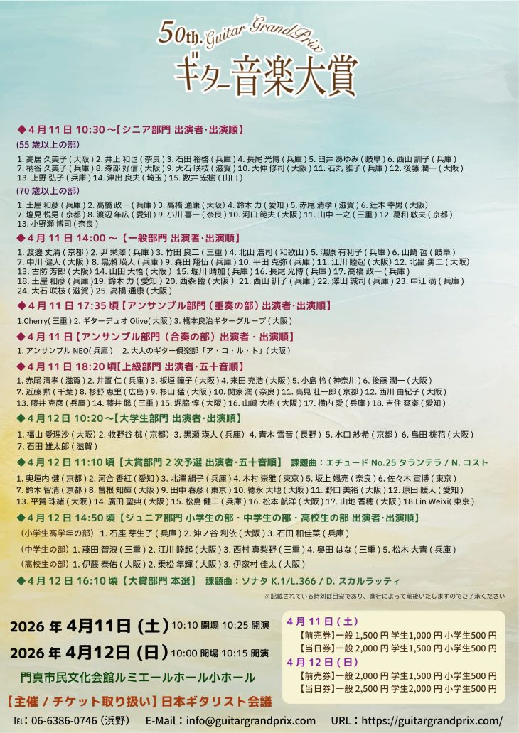 お客様主催 第50回記念ギター音楽大賞