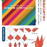 おうちde折り鶴、つないdeアート かどま折り鶴 12万羽プロジェクト