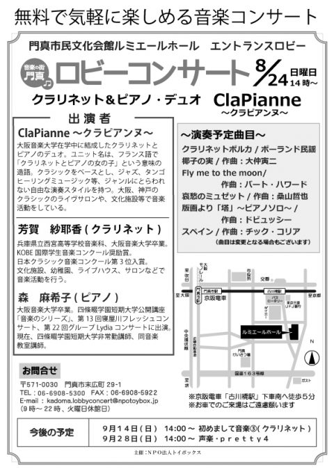 ロビーコンサート8月 ClaPianne (クラリネットとピアノ)