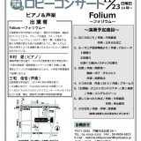 ロビーコンサート11月 Folium (声楽とピアノ)