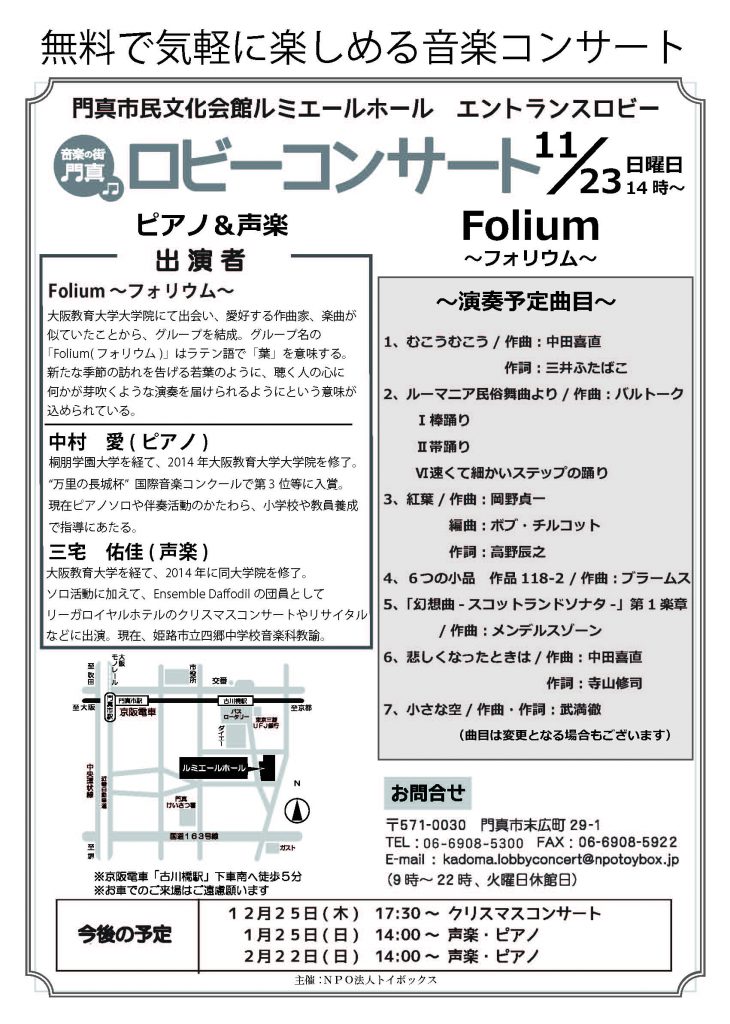 ロビーコンサート11月 Folium (声楽とピアノ)