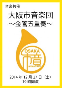 共催公演 大阪市音楽団「金管五重奏コンサート」