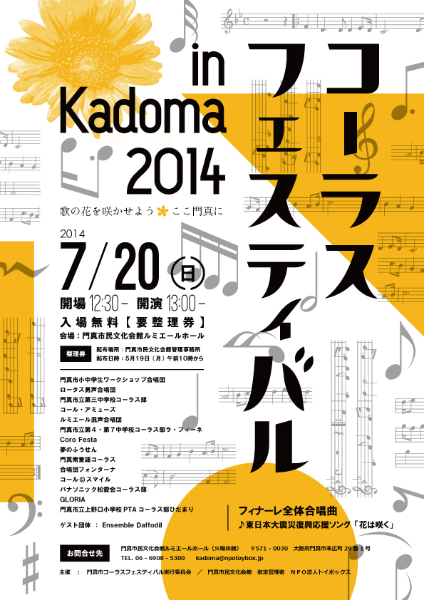 主催公演 コーラスフェスティバルinKadoma 2014