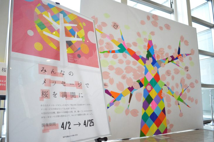 ロビー展示・ワークショップ 「みんなのメッセージで桜の木を満開に!!」
