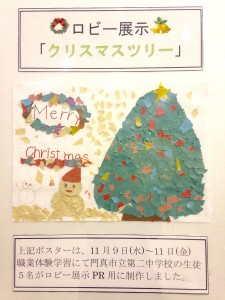 ロビー展示 「クリスマスツリー＆イルミネーション」
