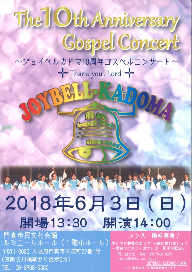 【お客様主催】 JOYBELL-KADOMA 10周年ゴスペルコンサート
