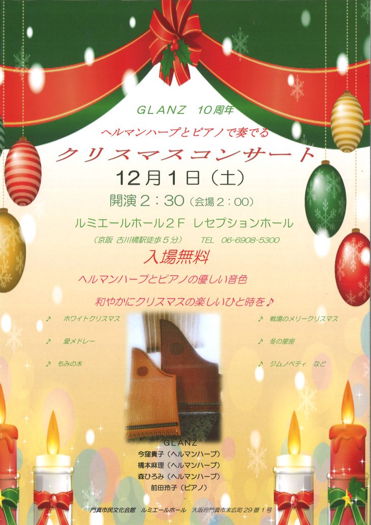 【お客様主催】 ヘルマンハープとピアノで奏でるクリスマスコンサート