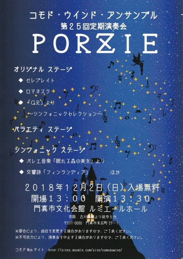 【お客様主催】 コモド・ウインド・アンサンブル 第25回定期演奏会 PORZIE