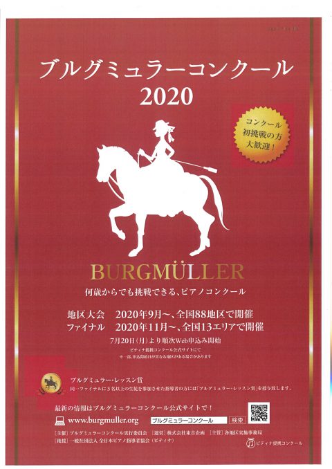 お客様主催 ブルグミュラーコンクール 2020 大阪ファイナル