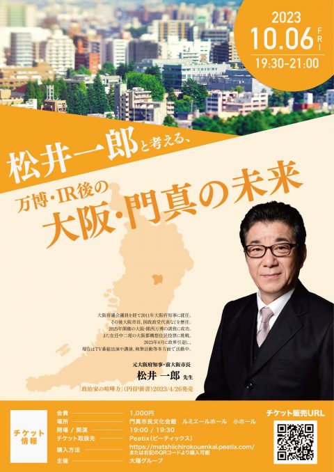 お客様主催 松井一郎と考える、万博・IR後の大阪・門真の未来