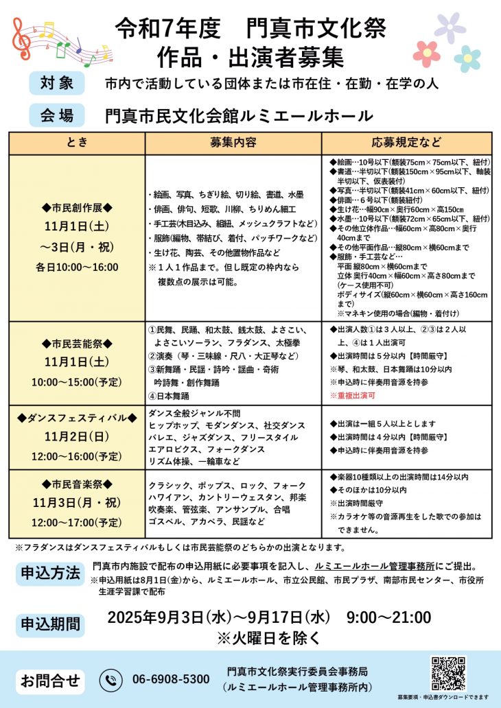 主催事業 【令和7年度 門真市文化祭】開催要項・参加申込用紙　配布のお知らせ