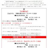 演歌共催 三山ひろし「ソーシャルディスタンス」コンサート2020