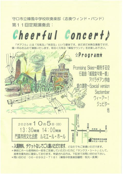 お客様主催 守口市立樟風中学校吹奏楽部(志奏ウィンド・バンド) 第11回定期演奏会 Cheeful Concert