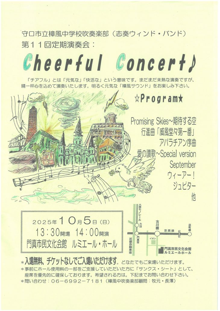 お客様主催 守口市立樟風中学校吹奏楽部(志奏ウィンド・バンド) 第11回定期演奏会 Cheeful Concert