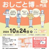 お客様主催 30･40･50･60代のためのおしごと博in門真(正社員・パート)(性別不問)