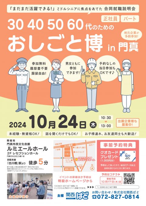 お客様主催 30･40･50･60代のためのおしごと博in門真(正社員・パート)(性別不問)