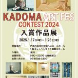 KADOMA ART FES 2024 入賞作品展