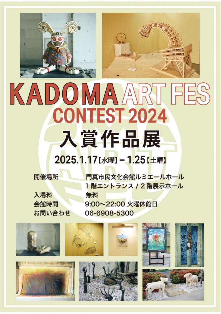 KADOMA ART FES 2024 入賞作品展