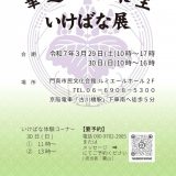 お客様主催 華道日本未生いけばな展