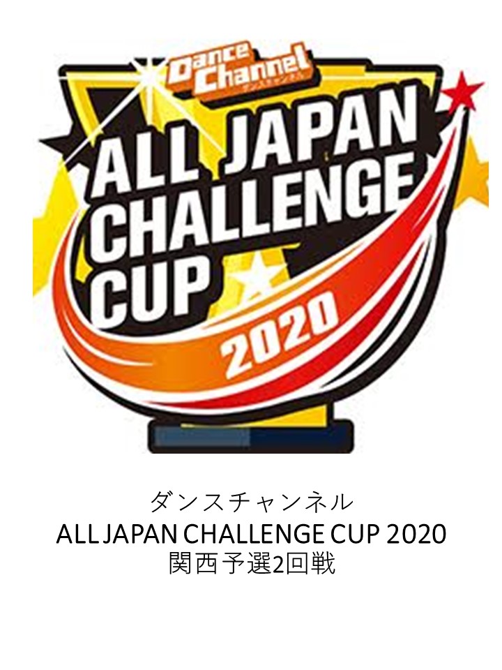 お客様主催 ダンスチャンネル ALL JAPAN CHALLENGE CUP 2020 関西予選2回戦