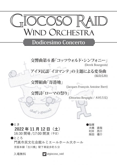 お客様主催 Giocoso Raid Wind Orchestra 第12回定期演奏会
