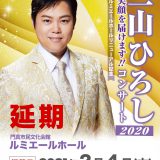 【ルミエールホールリニューアル記念】演歌共催 <延期>三山ひろし 笑顔を届けます!! コンサート2020