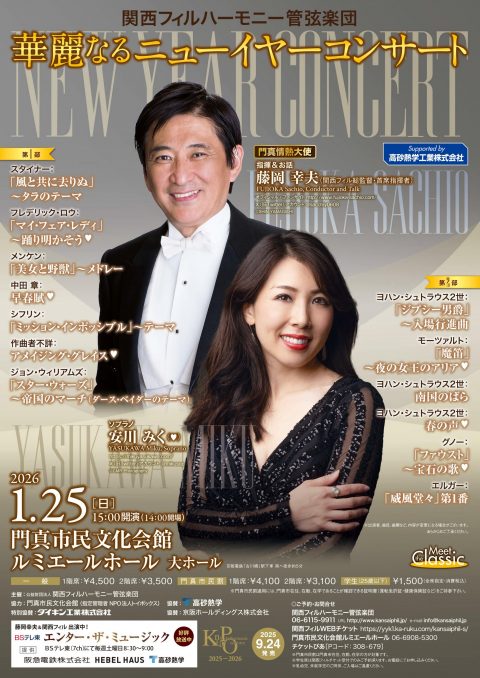 9/19(金)～9/22(月)門真市民先行販売　9/24(水)一般販売～ 関西フィルハーモニー管弦楽団　華麗なるニューイヤーコンサート2026