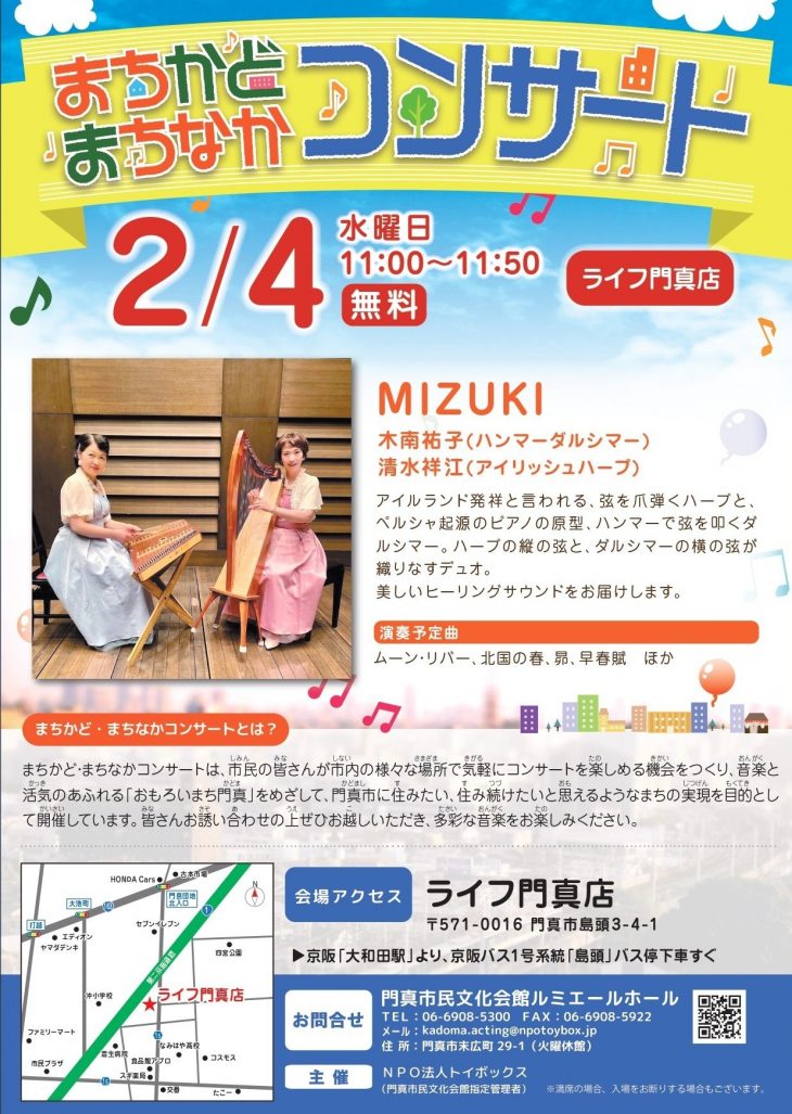 主催事業 まちかど・まちなかコンサート まちかど・まちなかコンサート（2月4日（水）開催@ライフ門真店）
