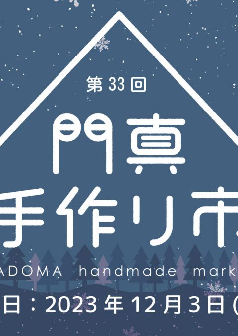 手作り市 【中塚荘】第33回門真手作り市　出展者募集のお知らせ