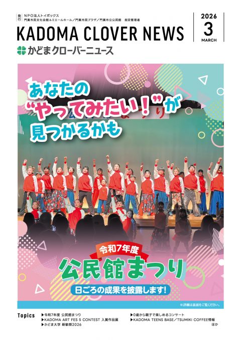 2026年3月号｜かどまクローバーニュース