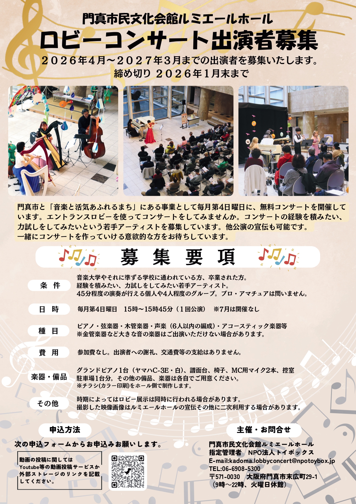 主催事業　ロビーコンサート 2026年度ロビーコンサート出演者募集（2026年4月～2027年3月）
